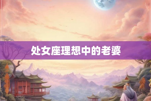 处女座理想中的老婆