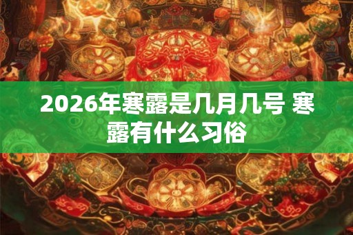 2026年寒露是几月几号 寒露有什么习俗