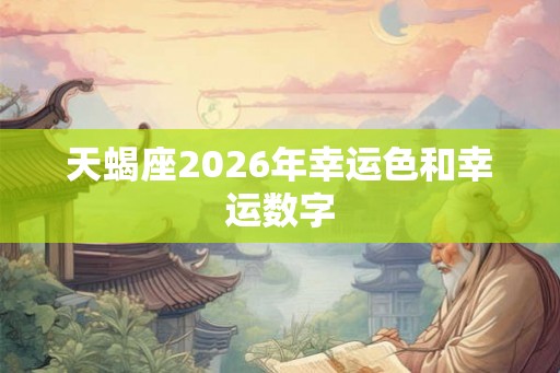 天蝎座2026年幸运色和幸运数字