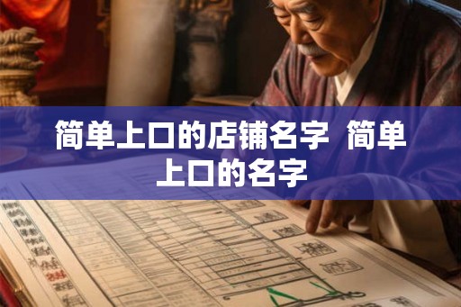 简单上口的店铺名字 简单上口的名字 简单上口的店铺名字 简单上口的名字