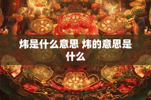 炜是什么意思 炜的意思是什么