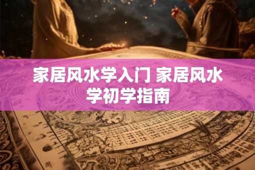 家居风水学入门 家居风水学初学指南