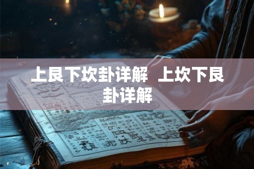 上艮下坎卦详解  上坎下艮卦详解