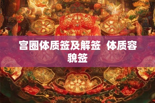 宫圈体质签及解签  体质容貌签