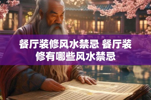 餐厅装修风水禁忌 餐厅装修有哪些风水禁忌