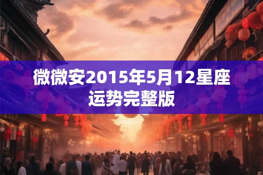 微微安2015年5月12星座运势完整版