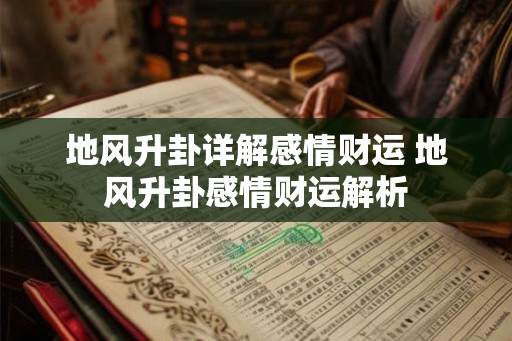 地风升卦详解感情财运 地风升卦感情财运解析