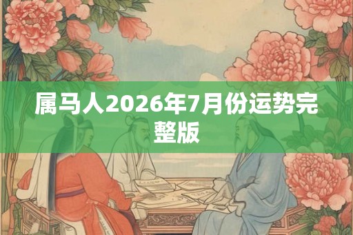属马人2026年7月份运势完整版