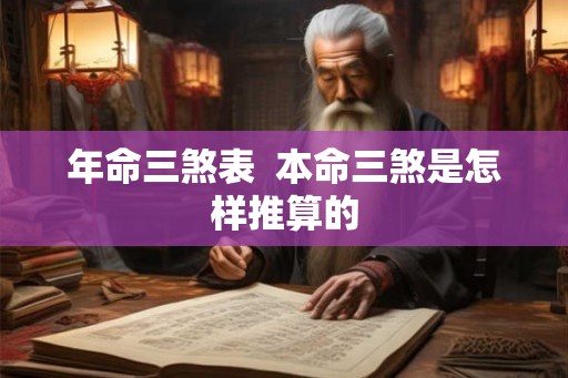 年命三煞表  本命三煞是怎样推算的