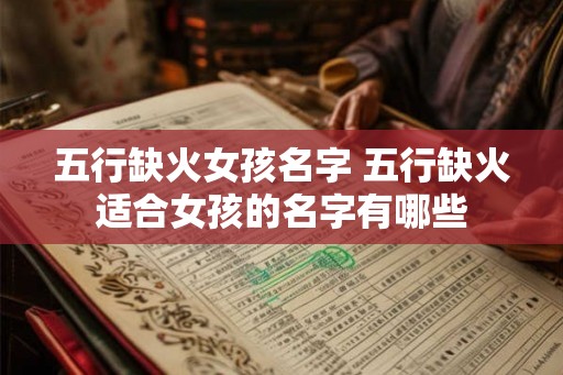 五行缺火女孩名字 五行缺火适合女孩的名字有哪些