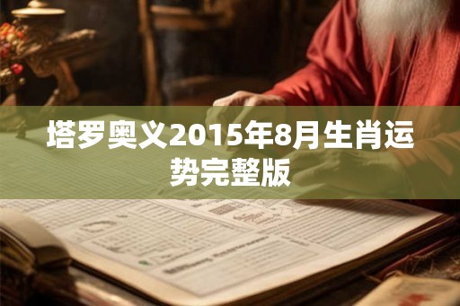 塔罗奥义2015年8月生肖运势完整版