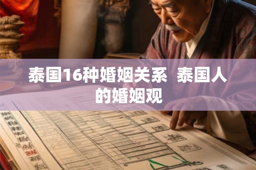 泰国16种婚姻关系  泰国人的婚姻观