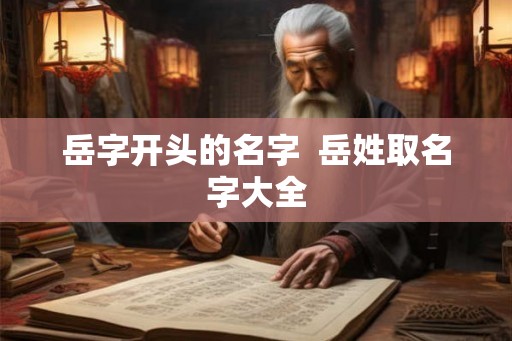 岳字开头的名字  岳姓取名字大全