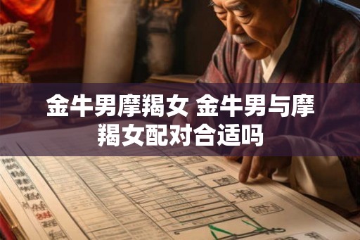 金牛男摩羯女 金牛男与摩羯女配对合适吗