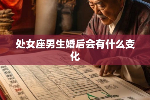 处女座男生婚后会有什么变化