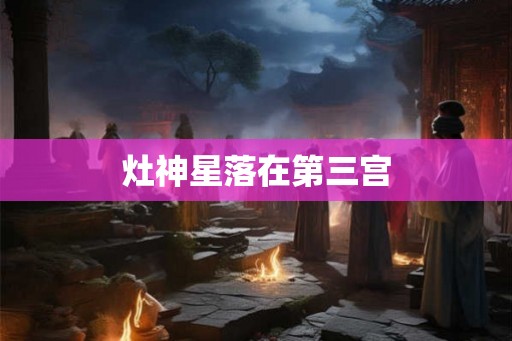 灶神星落在第三宫