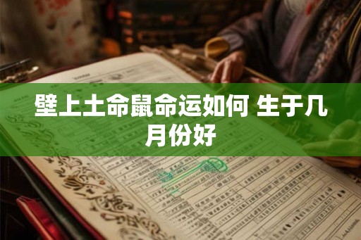 壁上土命鼠命运如何 生于几月份好