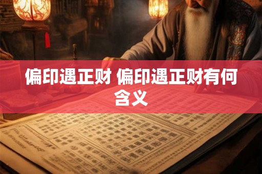 偏印遇正财 偏印遇正财有何含义