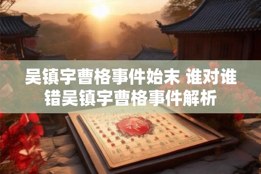 吴镇宇曹格事件始末 谁对谁错吴镇宇曹格事件解析