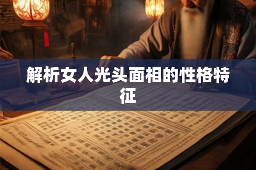 解析女人光头面相的性格特征