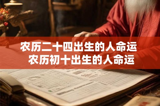农历二十四出生的人命运  农历初十出生的人命运