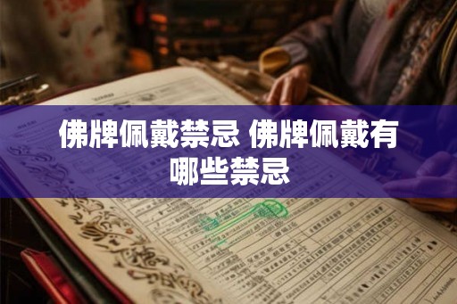 佛牌佩戴禁忌 佛牌佩戴有哪些禁忌
