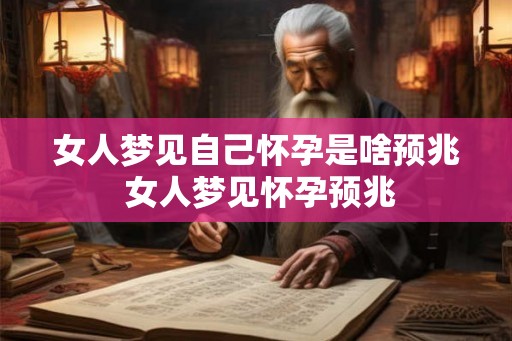 女人梦见自己怀孕是啥预兆 女人梦见怀孕预兆