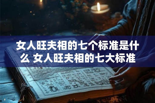 女人旺夫相的七个标准是什么 女人旺夫相的七大标准 女人旺夫相的七个标准是什么 女人旺夫相的七大标准