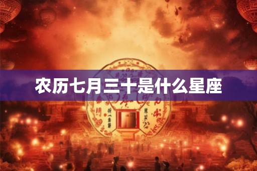 农历七月三十是什么星座