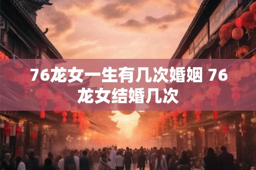 76龙女一生有几次婚姻 76龙女结婚几次