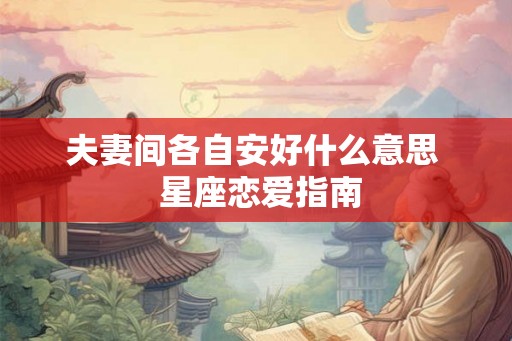 夫妻间各自安好什么意思  星座恋爱指南