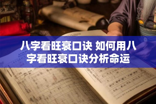八字看旺衰口诀 如何用八字看旺衰口诀分析命运