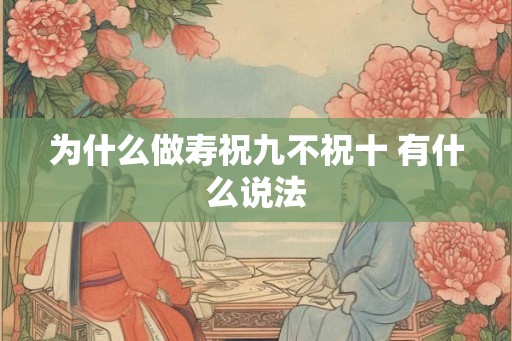 为什么做寿祝九不祝十 有什么说法