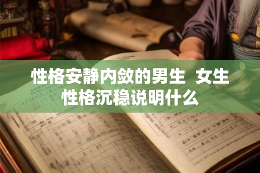 性格安静内敛的男生  女生性格沉稳说明什么