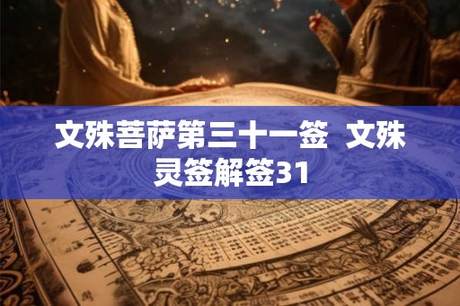 文殊菩萨第三十一签  文殊灵签解签31