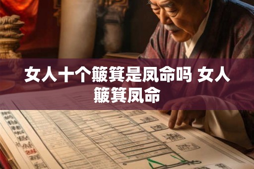 女人十个簸箕是凤命吗 女人簸箕凤命