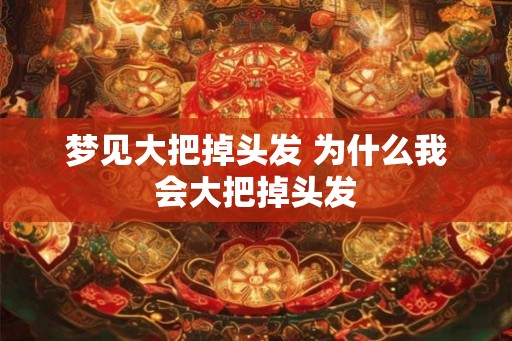 梦见大把掉头发 为什么我会大把掉头发