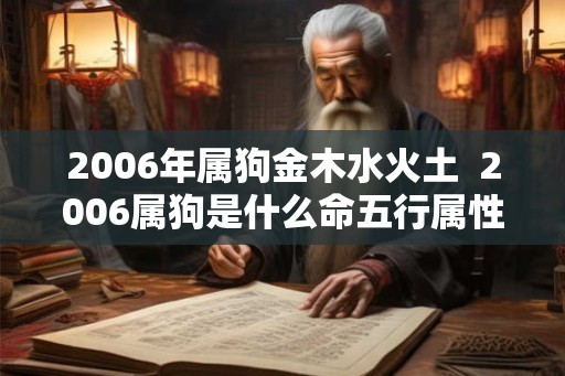 2006年属狗金木水火土  2006属狗是什么命五行属性
