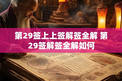 第29签上上签解签全解 第29签解签全解如何