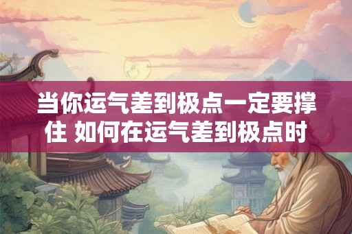 当你运气差到极点一定要撑住 如何在运气差到极点时坚持下去