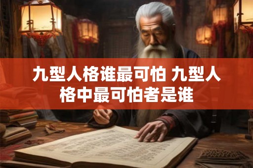 九型人格谁最可怕 九型人格中最可怕者是谁