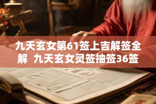 九天玄女第61签上吉解签全解 九天玄女灵签抽签36签 九天玄女第61签上吉解签全解 九天玄女灵签抽签36签