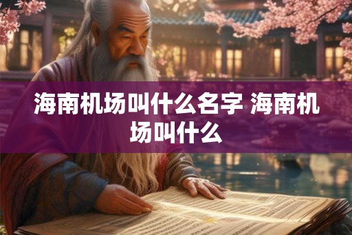 海南机场叫什么名字 海南机场叫什么 海南机场叫什么名字 海南机场叫什么