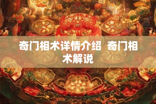 奇门相术详情介绍  奇门相术解说