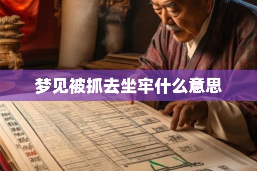 梦见被抓去坐牢什么意思