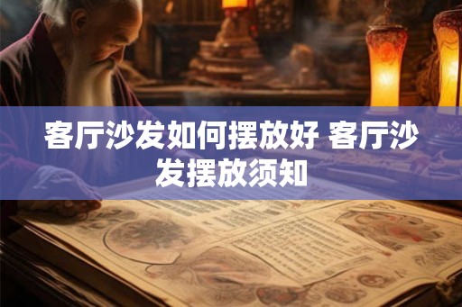 客厅沙发如何摆放好 客厅沙发摆放须知