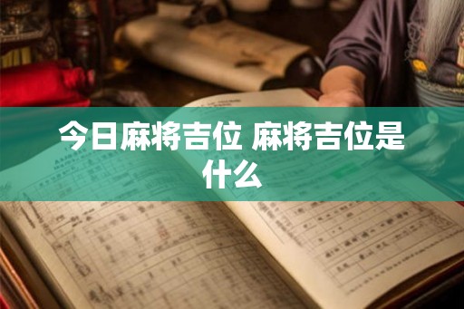 今日麻将吉位 麻将吉位是什么