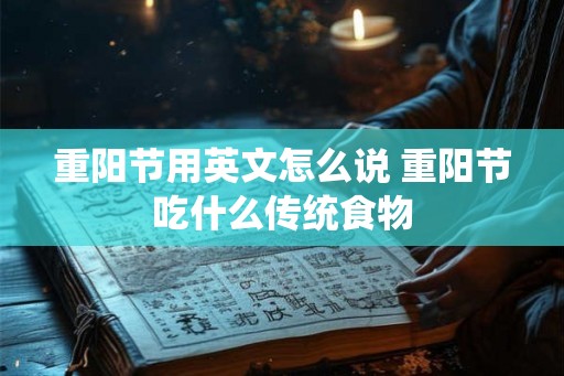重阳节用英文怎么说 重阳节吃什么传统食物