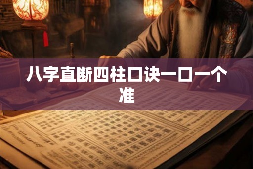 八字直断四柱口诀一口一个准