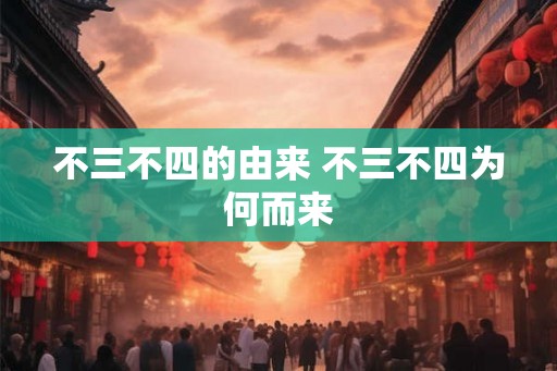 不三不四的由来 不三不四为何而来